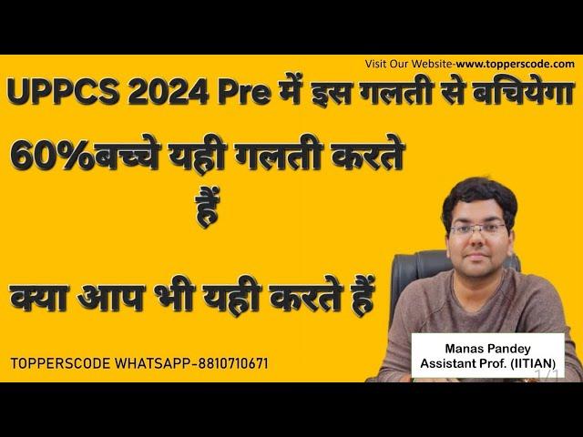 UPPCS 2024 Pre में इस गलती से बचियेगा|60%बच्चे यही गलती करते हैं|क्या आप भी यही करते हैं