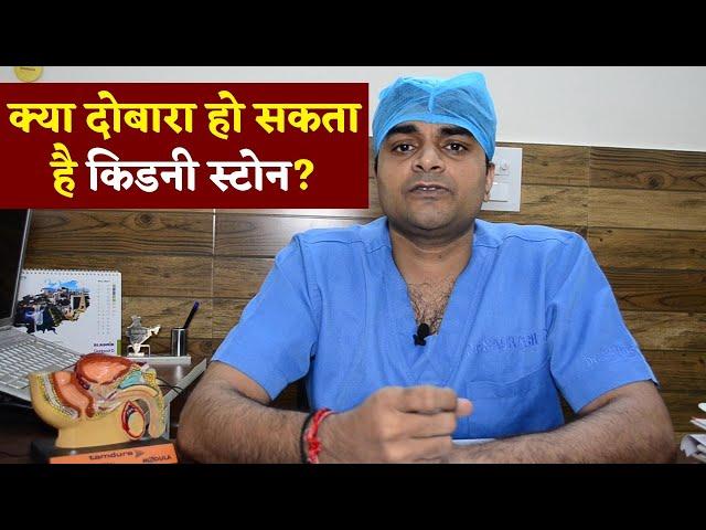 Kidney Stone Treatment: Operation के बाद क्या दोबारा हो सकता है गुर्दे की पथरी | Dr. Saurabh Gaur