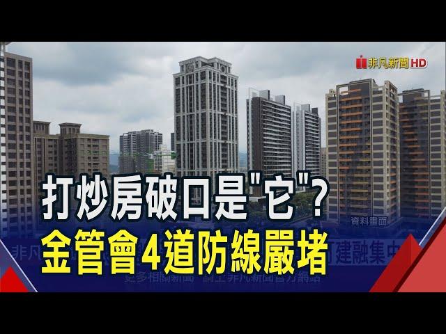 拿銀行錢向建商套利? 融資公司恐成打炒房漏洞! 金管會研議"改列金融業" 將不動產放款計入總量管制｜非凡財經新聞｜20241217