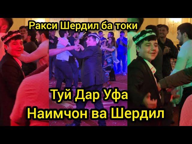 ТУЙ Дар Уфа. Наимчон ва Шердил