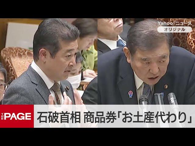 議員15人に商品券10万円　石破首相「お土産代わり」と釈明　森本氏「国民の常識とかけ離れている」　参院予算委（2025年3月14日）