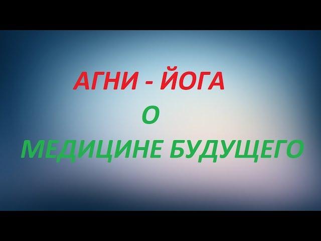 АГНИ - ЙОГА О МЕДИЦИНЕ БУДУЩЕГО.   /// Nelli Linde ///