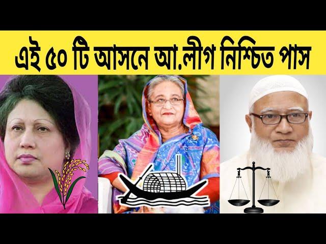 নির্বাচনে এই ৫০টি আসনে আ.লীগকে হারানো অসম্ভব! বিএনপি জামায়াত জাতীয় পার্টি Awami League BNP Jamaat