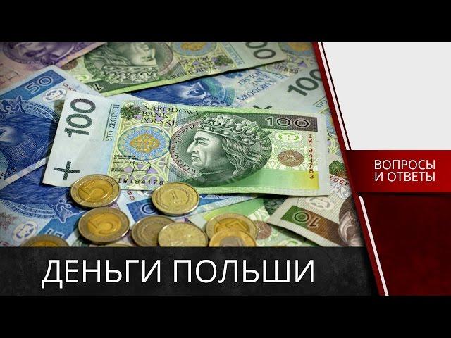  О Польше - деньги Польши (вопросы на Карту поляка)