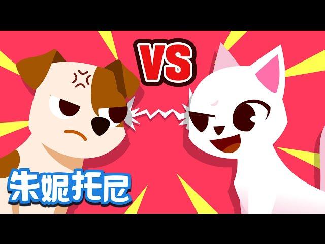 小狗VS小猫 | 动物对比儿歌 | Dog vs Cat | 小狗对战小猫，到底谁更可爱呢？ | Kids Song in Chinese | 儿歌童谣 | 卡通动画 | 朱妮托尼童话音乐剧