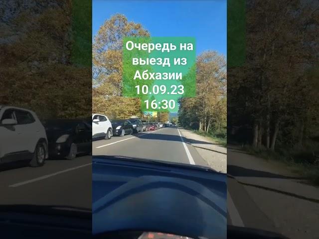 пробка на выезд из Абхазии кпп Псоу сегодня 10 сентября 2023г