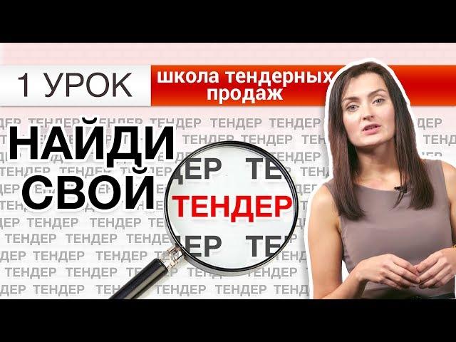 Поиск тендеров. Как найти тендер? Легкий и быстрый способ! Урок 1 [НЕЗАПИЛЕНО]