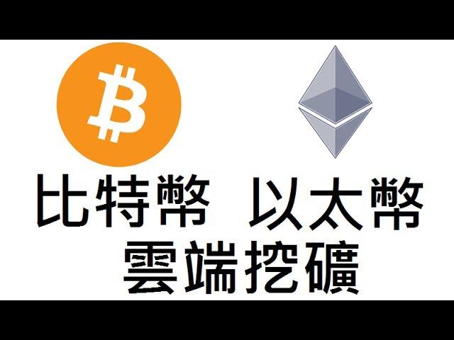 比特幣 以太幣 雲端挖礦投資:Genesis Mining #2