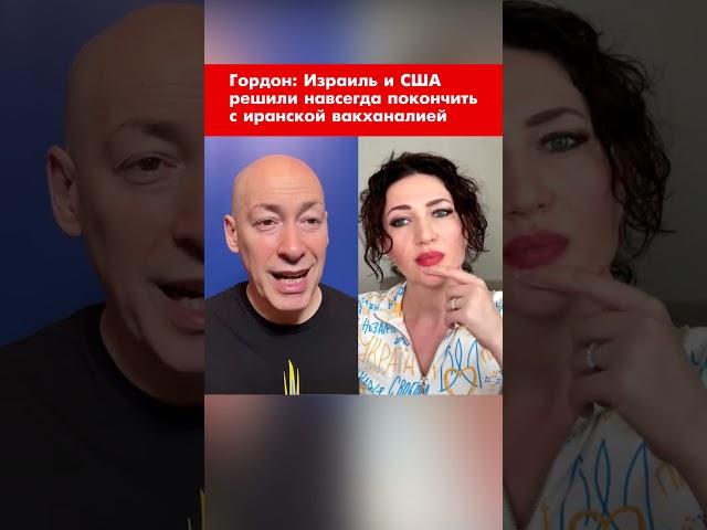 Гордон: Израиль и США решили навсегда покончить с иранской вакханалией #shorts