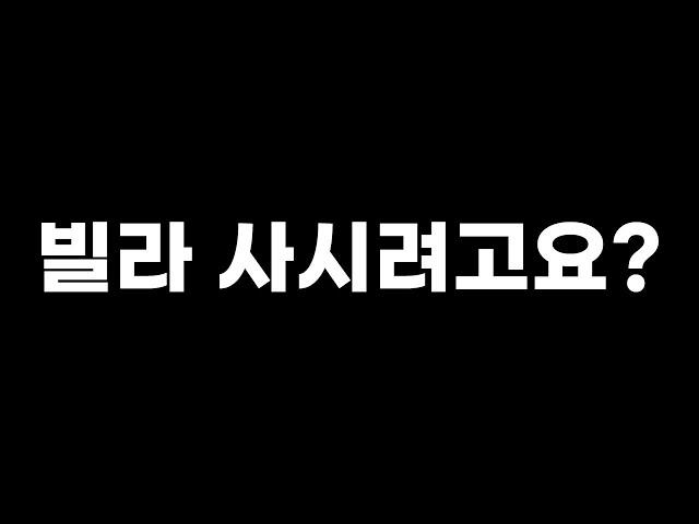 빌라 투자 하기 전에 10번 보세요