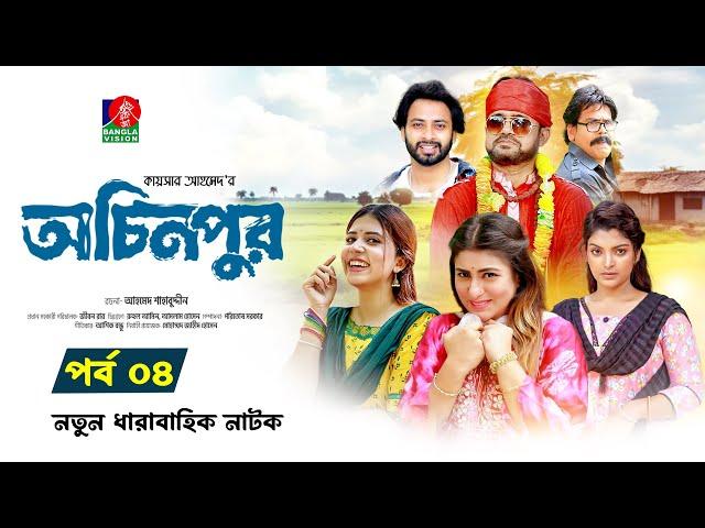 Ochinpur | অচিনপুর | Ep 04 | Akhomo Hasan | Shokh | SharnaLata | Rezmin Satu | New Drama Serial 2024