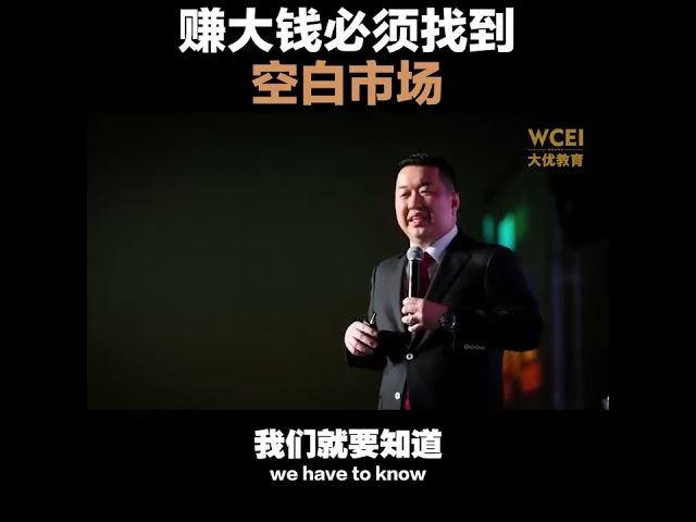 4. 赚大钱必须找到空白市场#让每个家庭都有一个懂财商的人 #WCEI财商学院 #StephenChoo朱修健