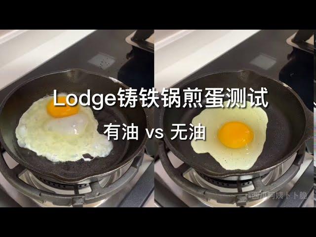 lodge铸铁锅 生铁 煎蛋测试 无油版煎蛋 & 有油版煎蛋