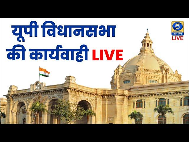  LIVE: यूपी विधानसभा के बजट सत्र का सजीव प्रसारण | UP Assembly Budget Session 2025। DDUP - 11 am