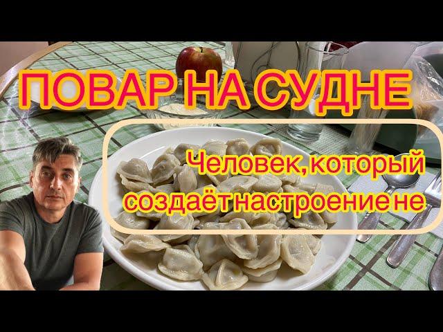 ПОВАР НА СУДНЕ.  ЧЕЛОВЕК, КОТОРЫЙ СОЗДАЁТ НАСТРОЕНИЕ.