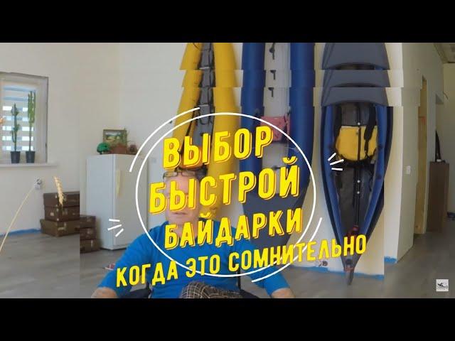 ВЫБОР БЫСТРОЙ БАЙДАРКИ часть 2