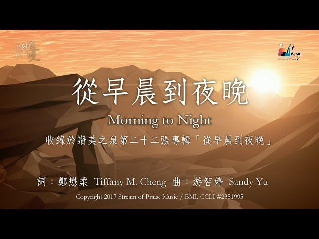 【從早晨到夜晚 Morning to Night 】官方歌詞版MV (Official Lyrics MV) - 讚美之泉敬拜讚美 (22)