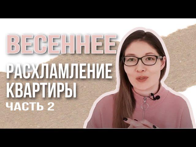 ВЕСЕННЕЕ РАСХЛАМЛЕНИЕ | Мотивация на уборку | Организация хранения вещей