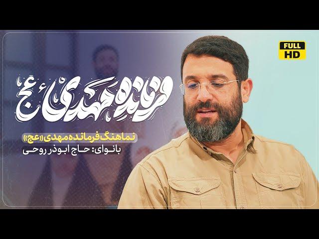 فرمانده مهدی | ابوذر روحي | القائد مهدي(عج) | Farmandeh Mahdi 2024