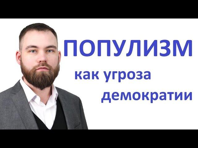 Популизм как угроза демократии