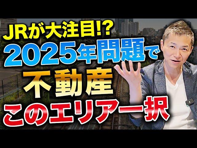 【勝ち確エリア】JRの経営格差の現状と2025年問題でJRが注目する不動産事業の展望を解説します！