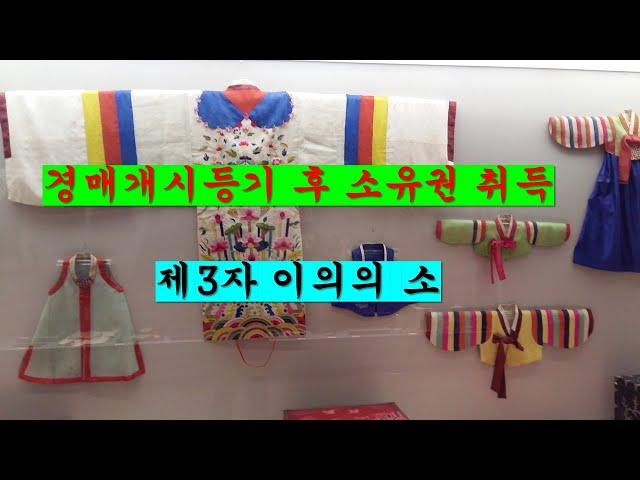 533. 경매개시 등기 후 소유권 취득과 제3자 이의 소송