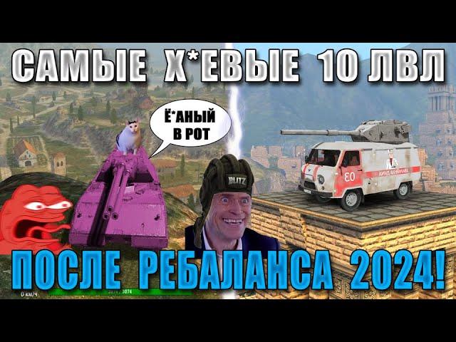 Blitz ублюдки 69! Самые КОНЧЕННЫЕ 10 УРОВНИ в 2024! От них БОМБЯТ даже СТАТИСТЫ в WoT Blitz!