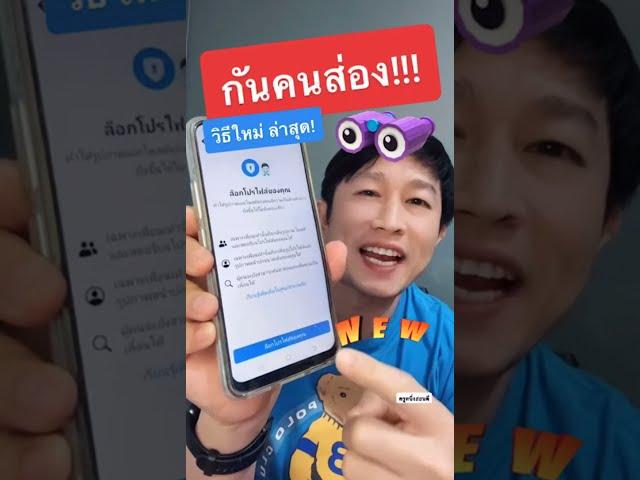 ป้องกันคนส่องเฟส วิธีล็อคโปรไฟล์ facebook ios android ไม่ให้คนมาส่อง อัพเดท 2022 l ครูหนึ่งสอนดี