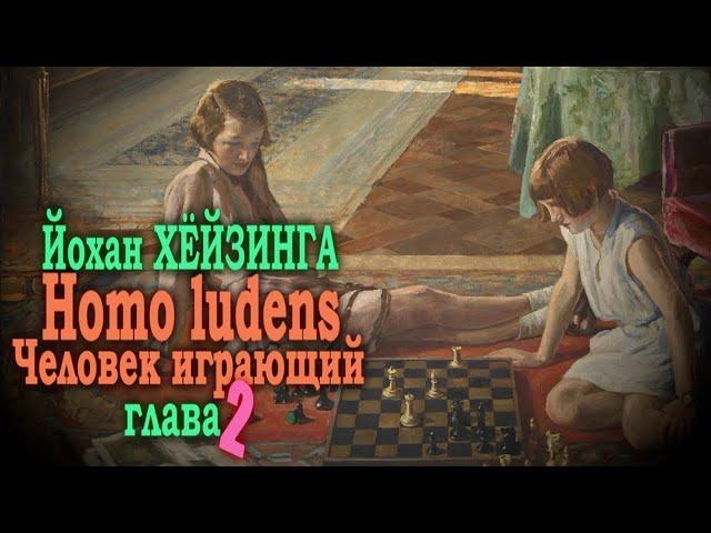 Концепция и выражение понятия игры в языке ● Homo ludens. Человек играющий (Глава II) ● Й. Хёйзинга
