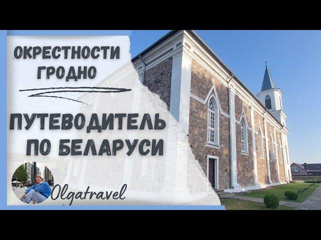 Travel guide to Belarus: Grodno and the surrounding area.