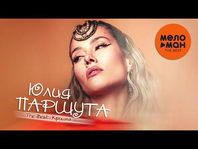 ЮЛИЯ ПАРШУТА - The Best - Кришна (Избранное)