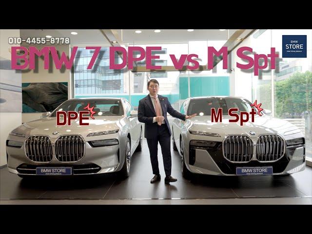 BMW 7시리즈 DPE vs M Spt 디자인 | 가격 비교 (feat. 외장, 인테리어)