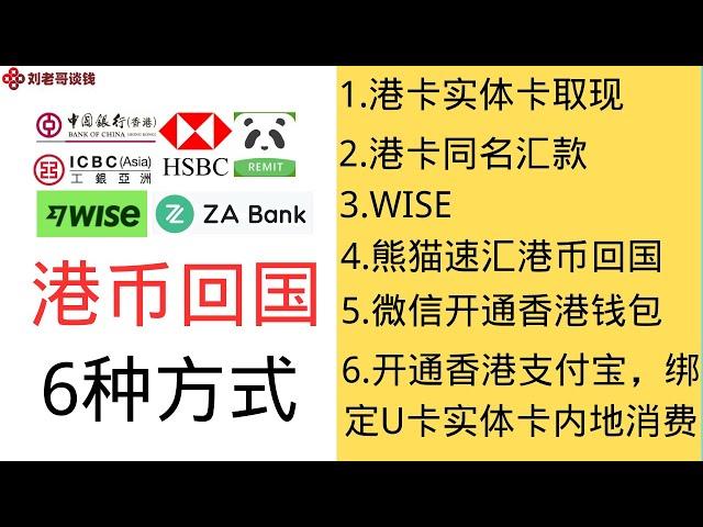 港币回国6种方式，实体卡取款，港卡同名电汇，wise,熊猫速汇，内地微信开通香港微信钱包，pokepay 实体卡绑定香港支付宝，总有一款适合你