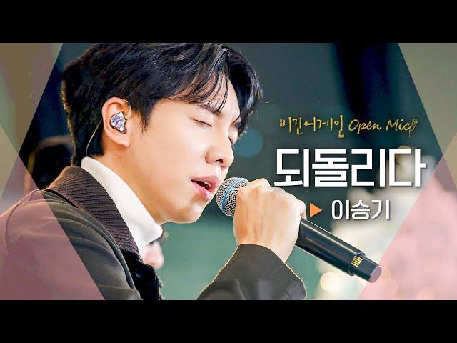 데뷔 20주년을 맞아 오랜만에 다시 부르는 이승기(LEE SEUNG GI)의 대표곡 '되돌리다' ｜비긴어게인 오픈마이크