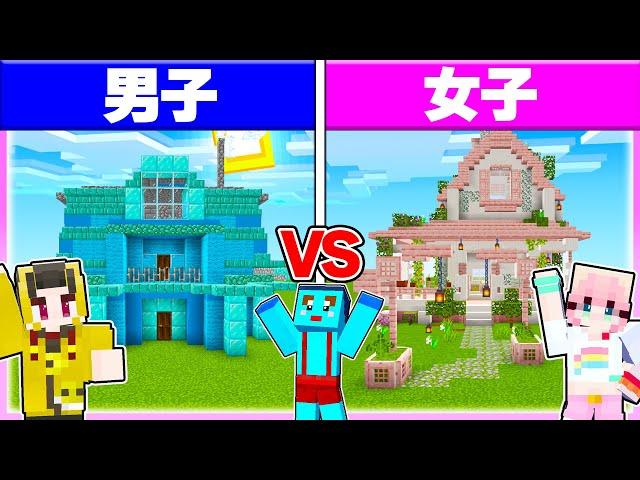 男子vs女子で『超かわいいお家作り対決』どっちに住みたい？ 【まいくら/マインクラフト】