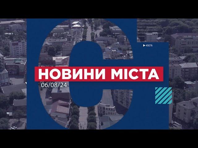 НОВИНИ МІСТА 06/08/24