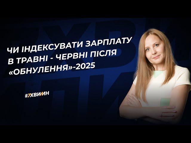 Чи індексувати зарплату в травні - червні після «обнулення»-2025