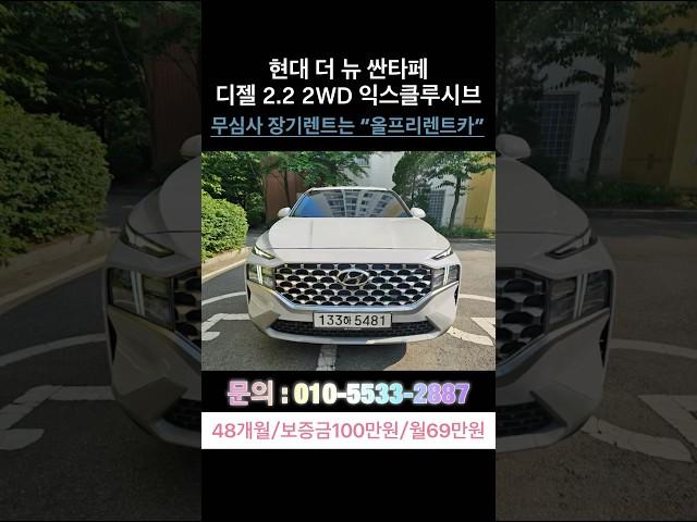 현대 더 뉴 싼타페 디젤2.2 2WD익스클루시브 #현대 #현대차 #싼타페 #청년 #파산 #렌트카 #장기렌트 #장기렌트카 #신용불량 #신용불량자 #렌트카여행 #기아자동차 #렌트카추천
