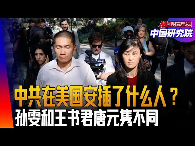 中共在美国安插了什么人？美国怎么失去中国；政治气氛变了，一些人成了美中巨变牺牲品；孙雯和王书君唐元隽不同；黄屏乌龙｜中国研究院（胡平，王军涛 ，李伟东，冯胜平）