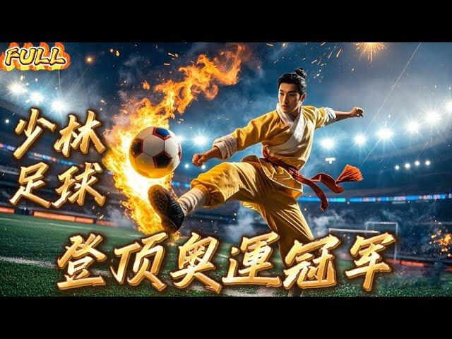 FULL】"Shaolin Soccer, Reaching the Top of the Olympic Champions" #sports #reversal #olympics