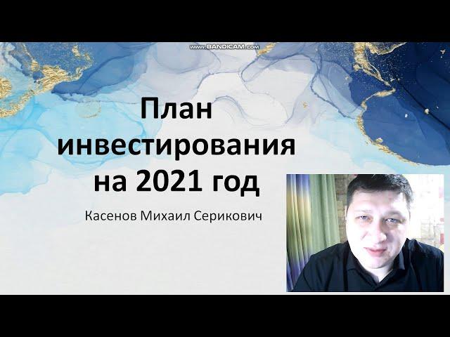 План инвестирования в дивидендные Акции США в 2021 году. Весь список Американских Акций в портфеле.