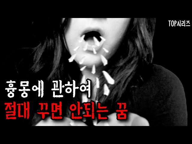 이런 꿈을 꾸었다면 조심하세요 , 절대 꾸어서는 안되는 흉몽 TOP5  [무서운이야기][사시랑이][공포]