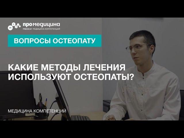 Какие методы лечения используют остеопаты?