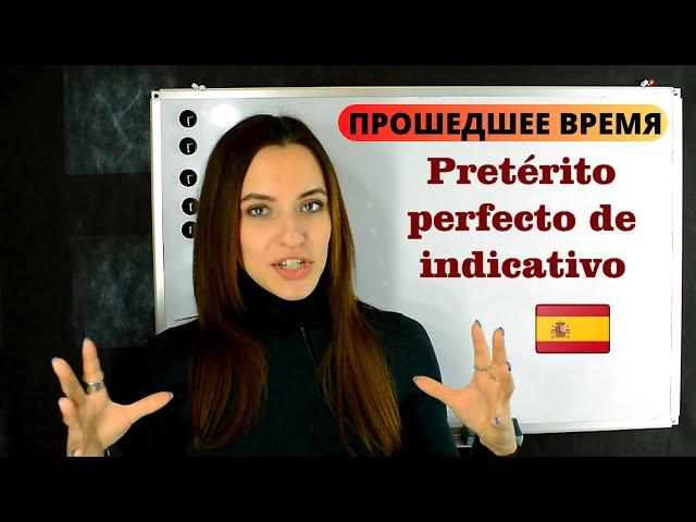 Прошедшее время в ИСПАНСКОМ ЯЗЫКЕ - Pretérito perfecto