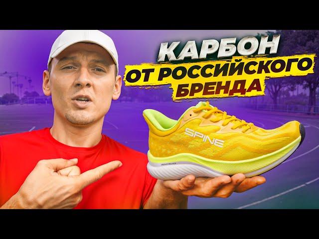 Российский карбон от Spine! Научились делать кроссовки для бега?