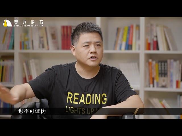 【樊登对谈清华心理学教授彭凯平】幸福是有意义的快乐