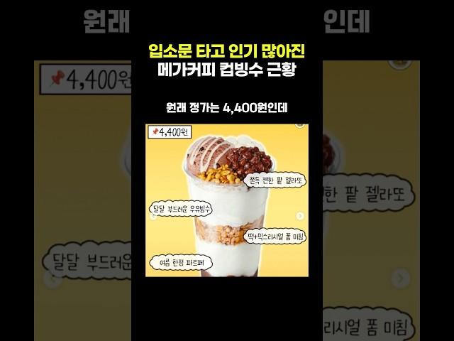 입소문 타고 인기 많아진 메가커피 컵빙수 근황