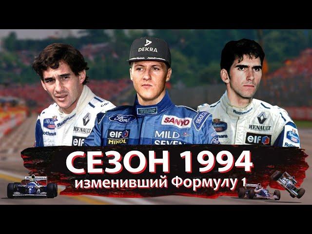 Самый драматичный чемпионат в истории Формулы 1 | Сезон 1994