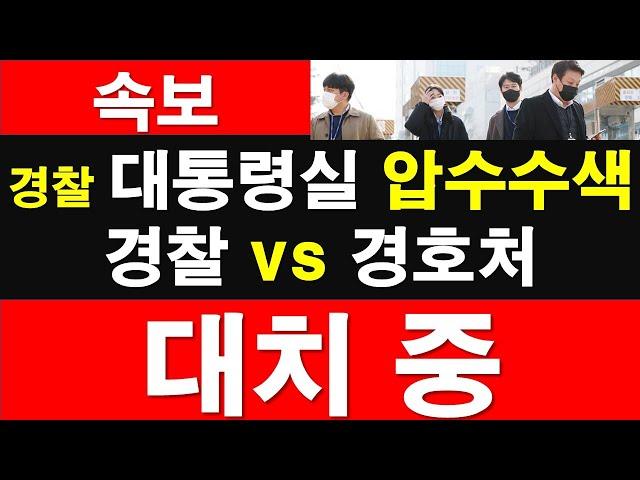 [속보] 경찰 대통령실 압수수색. 경찰:경호처 대치 중 [레지스탕스TV, 정광용TV]