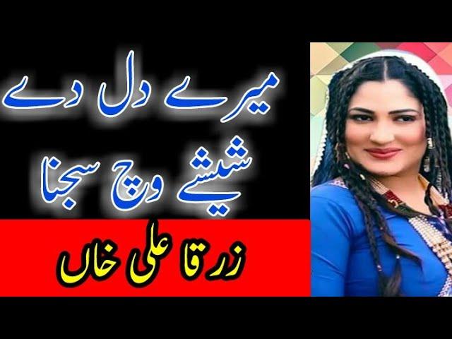 Meray Dil Dy Sheeshy Wich Sajna By Zarka Ali Khan Singer